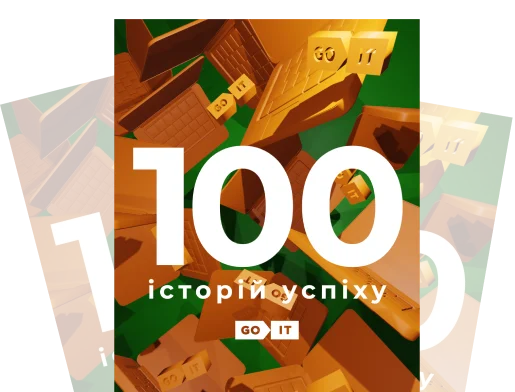 100 історій успіху. Випуск 1